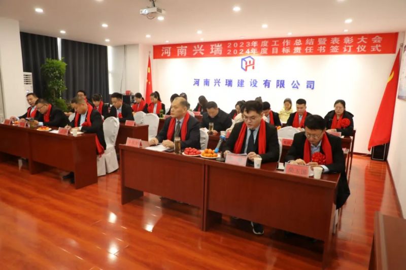 河南興瑞公司2023年度總結(jié)表彰大會(huì)圓 滿(mǎn)召開(kāi)！