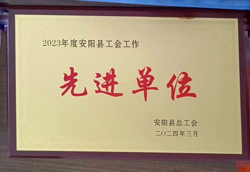 公司榮獲2023年度安陽縣“工會工作先進單位”榮譽稱號